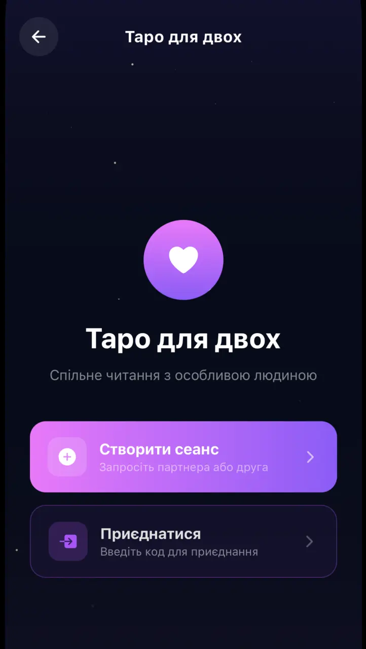 Скріншот режиму «Таро для двох» — спільний розклад Таро з партнером або другом онлайн